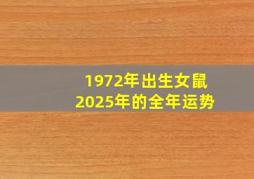 1972年出生女鼠2025年的全年运势