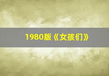 1980版《女孩们》