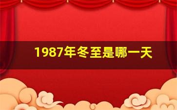 1987年冬至是哪一天