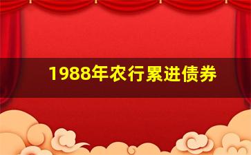 1988年农行累进债券