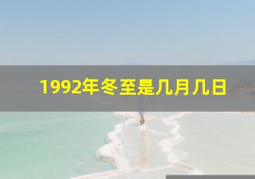 1992年冬至是几月几日