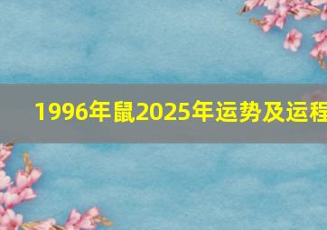 1996年鼠2025年运势及运程