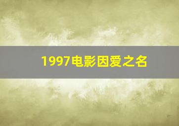 1997电影因爱之名