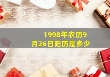 1998年农历9月26日阳历是多少