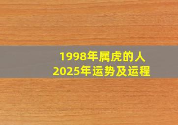 1998年属虎的人2025年运势及运程