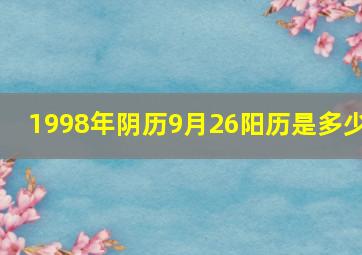 1998年阴历9月26阳历是多少