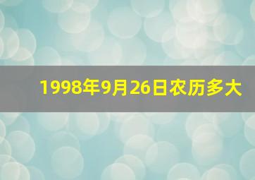 1998年9月26日农历多大