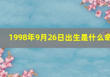 1998年9月26日出生是什么命