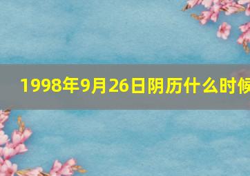 1998年9月26日阴历什么时候