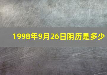 1998年9月26日阴历是多少