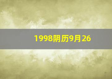 1998阴历9月26