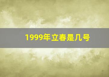 1999年立春是几号