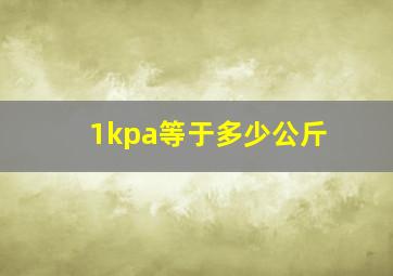 1kpa等于多少公斤