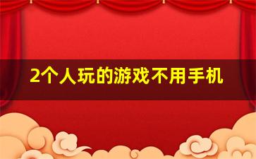 2个人玩的游戏不用手机