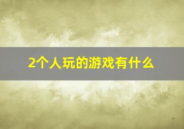 2个人玩的游戏有什么