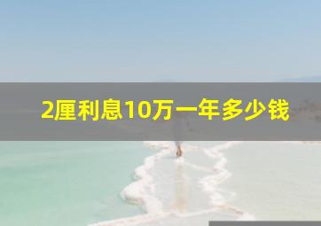 2厘利息10万一年多少钱