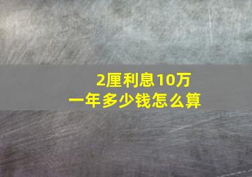 2厘利息10万一年多少钱怎么算