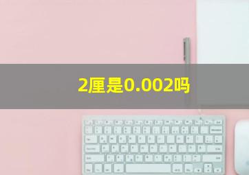 2厘是0.002吗