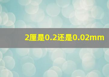 2厘是0.2还是0.02mm