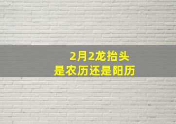 2月2龙抬头是农历还是阳历