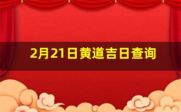 2月21日黄道吉日查询