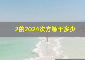 2的2024次方等于多少