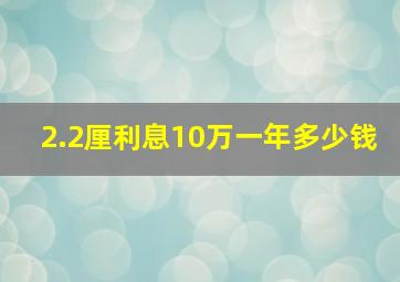 2.2厘利息10万一年多少钱