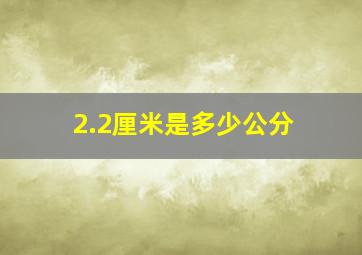 2.2厘米是多少公分