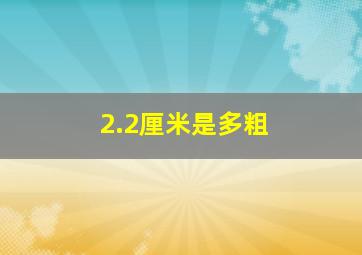 2.2厘米是多粗