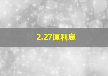 2.27厘利息