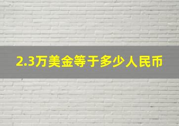 2.3万美金等于多少人民币