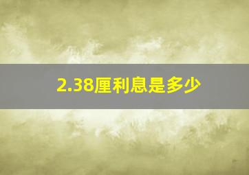 2.38厘利息是多少