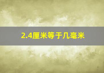 2.4厘米等于几毫米