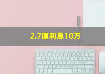 2.7厘利息10万