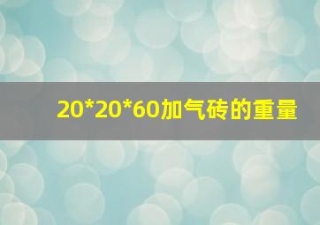 20*20*60加气砖的重量