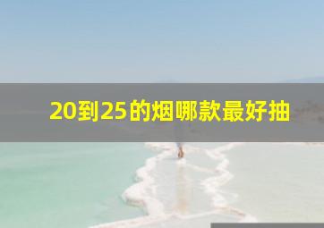 20到25的烟哪款最好抽