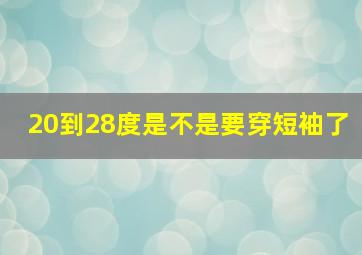 20到28度是不是要穿短袖了