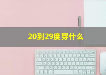 20到29度穿什么