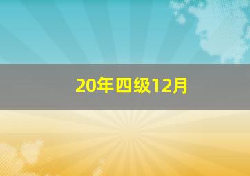 20年四级12月