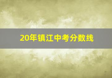 20年镇江中考分数线