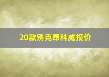 20款别克昂科威报价