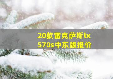 20款雷克萨斯lx570s中东版报价