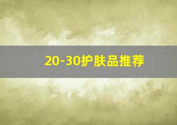 20-30护肤品推荐