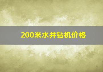 200米水井钻机价格