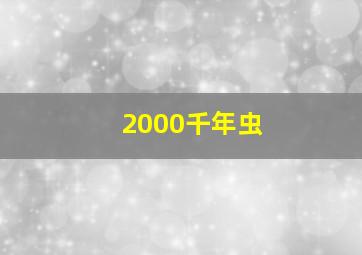 2000千年虫