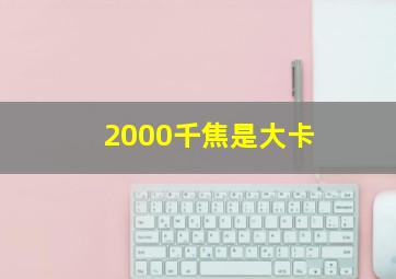 2000千焦是大卡