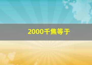 2000千焦等于