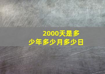 2000天是多少年多少月多少日