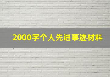 2000字个人先进事迹材料