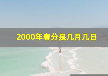 2000年春分是几月几日